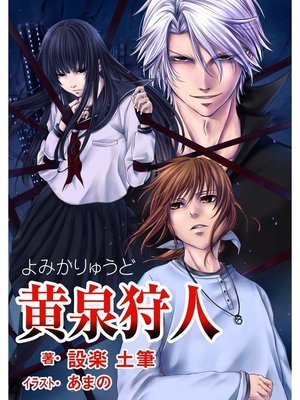 cover image of 黄泉狩人